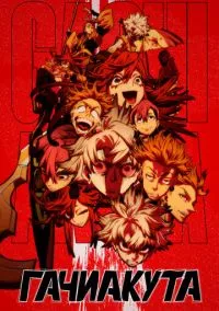Гачиакута (аниме сериал 1 сезон) смотреть в хорошем качестве бесплатно