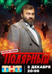 Полярный (сериал 1,2,3,4,5 сезон) смотреть в хорошем качестве бесплатно