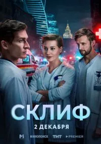 Склиф (сериал 1 сезон) смотреть в хорошем качестве бесплатно