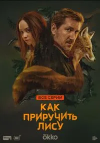 Как приручить лису (сериал 1 сезон) смотреть в хорошем качестве бесплатно