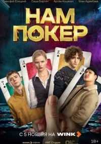 Нам покер (сериал 1 сезон) смотреть в хорошем качестве бесплатно