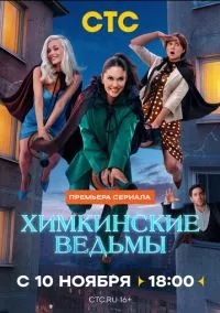 Химкинские ведьмы (сериал 1 сезон) смотреть в хорошем качестве бесплатно
