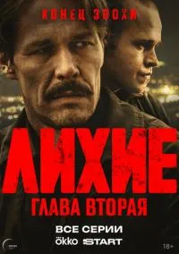 Лихие (сериал 1,2 сезон) смотреть в хорошем качестве бесплатно