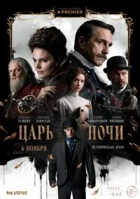 Царь ночи (сериал 1 сезон) смотреть в хорошем качестве бесплатно