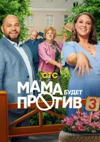 Мама будет против (сериал 1,2,3 сезон) смотреть в хорошем качестве бесплатно