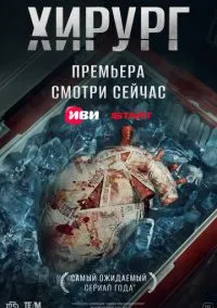 Хирург (сериал 1 сезон) смотреть в хорошем качестве бесплатно
