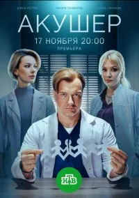 Акушер (сериал 1,2 сезон) смотреть в хорошем качестве бесплатно