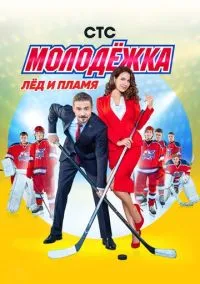 Молодёжка (сериал 1,2,3,4,5,6 сезон) смотреть в хорошем качестве бесплатно