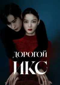 Дорогой Икс (сериал 1 сезон) смотреть в хорошем качестве бесплатно