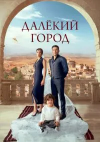 Далёкий город (сериал 1,2 сезон) смотреть в хорошем качестве бесплатно