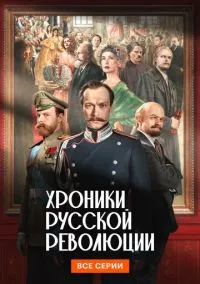 Хроники русской революции (сериал 1 сезон) смотреть в хорошем качестве бесплатно