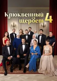 Клюквенный щербет (сериал 1,2,3,4 сезон) смотреть в хорошем качестве бесплатно