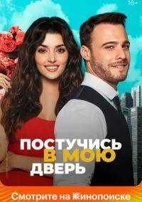 Постучись в мою дверь (сериал 1,2 сезон) смотреть в хорошем качестве бесплатно