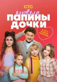 Папины дочки. Новые (сериал 1,2,3,4 сезон) смотреть в хорошем качестве бесплатно