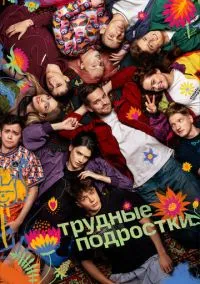 Трудные подростки (сериал 1,2,3,4,5 сезон) смотреть в хорошем качестве бесплатно