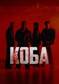 Коба (сериал 1 сезон) смотреть в хорошем качестве бесплатно