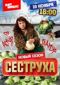 Сеструха (сериал 1,2,3 сезон) смотреть в хорошем качестве бесплатно