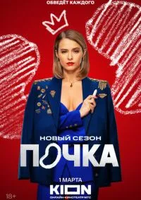 Почка (сериал 1,2,3 сезон) смотреть в хорошем качестве бесплатно