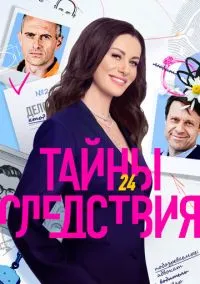 Тайны следствия (сериал 1,2,3,4,5,6,7,8,9,10,11,12,13,14,15,16,17,18,19,20,21,22,23,24,25 сезон) смотреть в хорошем качестве бесплатно