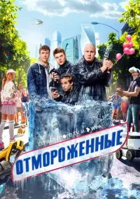 Отмороженные (сериал 1 сезон) смотреть в хорошем качестве бесплатно
