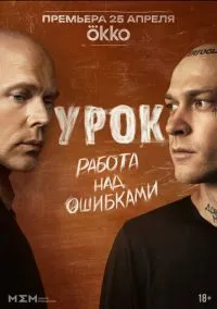 Урок (сериал 1 сезон) смотреть в хорошем качестве бесплатно