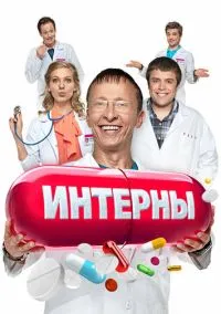 Интерны (сериал 1,2,3,4,5,6,7,8,9,10,11,12,13,14 сезон) смотреть в хорошем качестве бесплатно