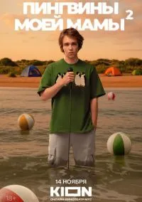 Пингвины моей мамы (сериал 1,2 сезон) смотреть в хорошем качестве бесплатно