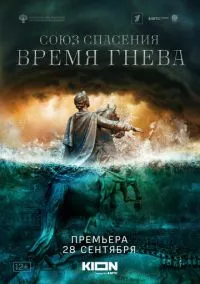 Союз спасения. Время гнева (сериал 1 сезон) смотреть в хорошем качестве бесплатно