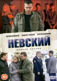 Невский (сериал 1,2,3,4,5,6,7 сезон) смотреть в хорошем качестве бесплатно