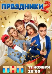 Праздники (сериал 1,2 сезон) смотреть в хорошем качестве бесплатно