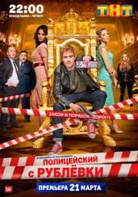 Полицейский с Рублёвки (сериал 1,2,3,4,5 сезон) смотреть в хорошем качестве бесплатно