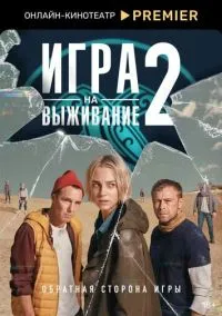 Игра на выживание (сериал 1,2 сезон) смотреть в хорошем качестве бесплатно