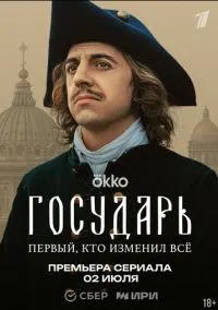 Государь (сериал 1 сезон) смотреть в хорошем качестве бесплатно