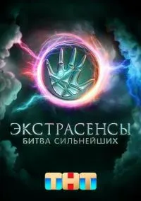 Экстрасенсы. Битва сильнейших (сериал 1,2 сезон) смотреть в хорошем качестве бесплатно